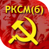  Революционный коммунистический союз молодёжи - РКСМ(б)