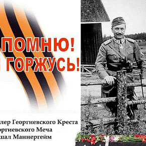 Диагноз: маннергеймофилия