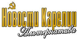 Новости Карелии — Альтернатива